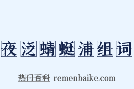 夜泛蜻蜓浦组词是什么意思的图片